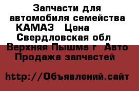 Запчасти для автомобиля семейства КАМАЗ › Цена ­ 800 - Свердловская обл., Верхняя Пышма г. Авто » Продажа запчастей   